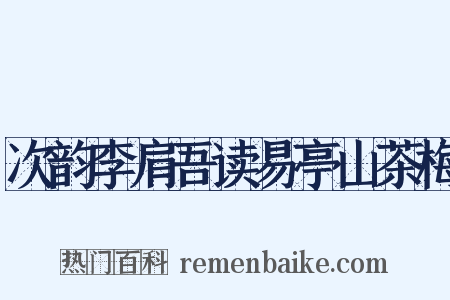 次韵李肩吾读易亭山茶梅是什么意思的图片